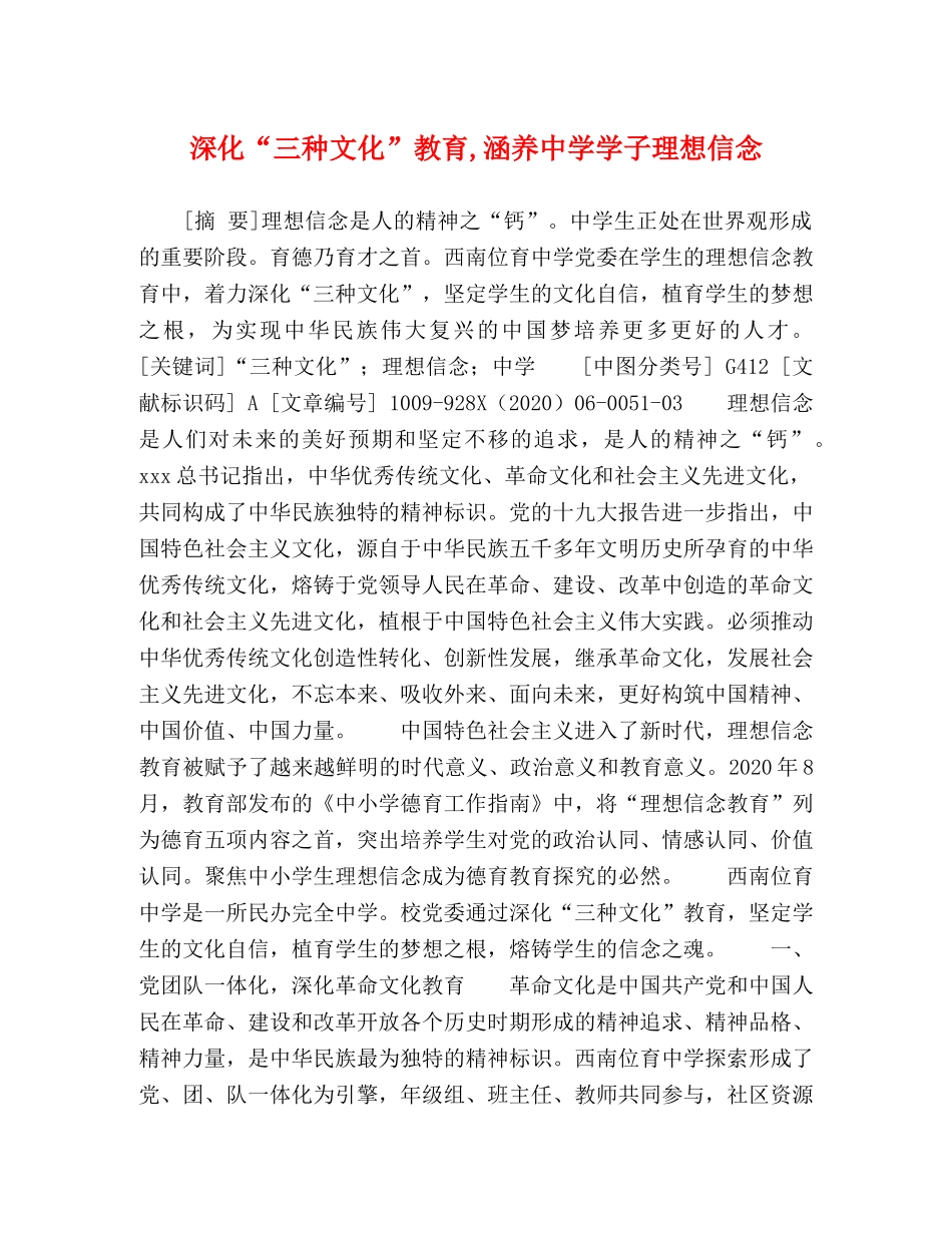 深化“三种文化”教育,涵养学子理想信念 _第1页