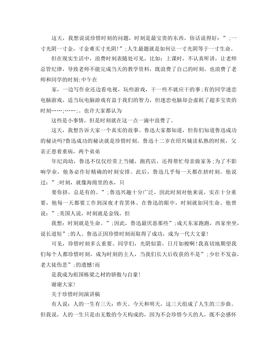 关于珍惜时间演讲稿优选 _第2页