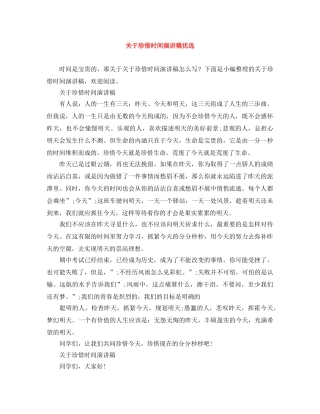 关于珍惜时间演讲稿优选 