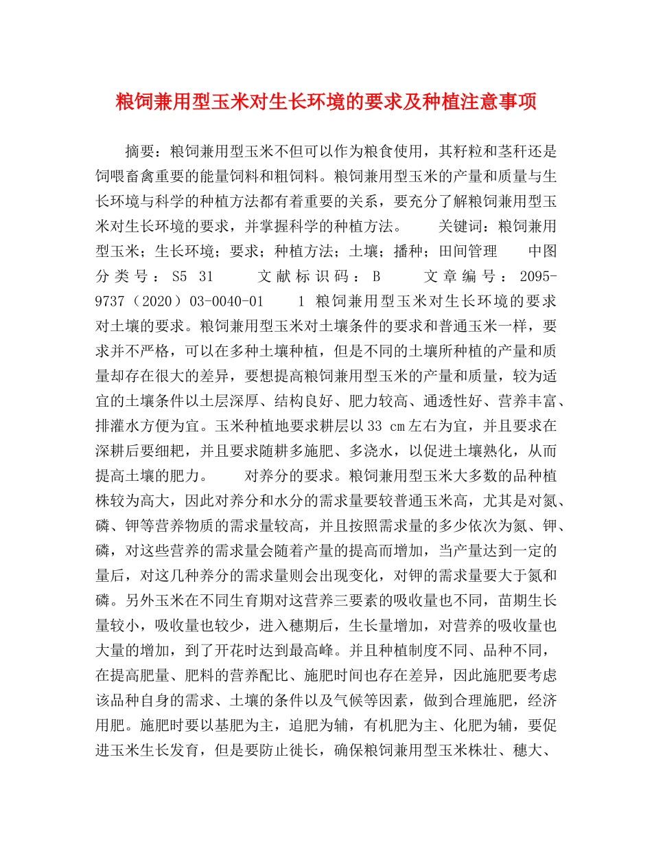 粮饲兼用型玉米对生长环境的要求及种植注意事项 _第1页