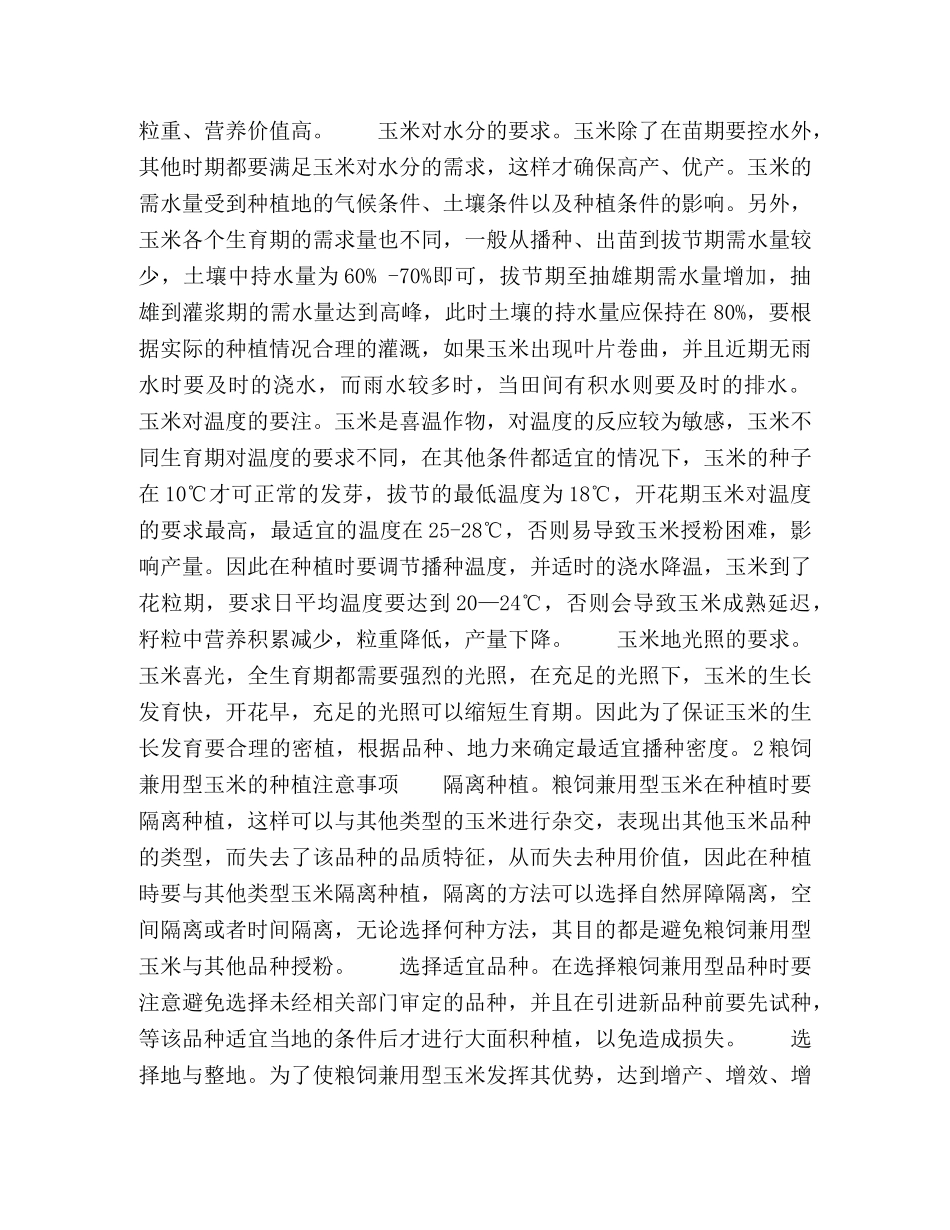 粮饲兼用型玉米对生长环境的要求及种植注意事项 _第2页