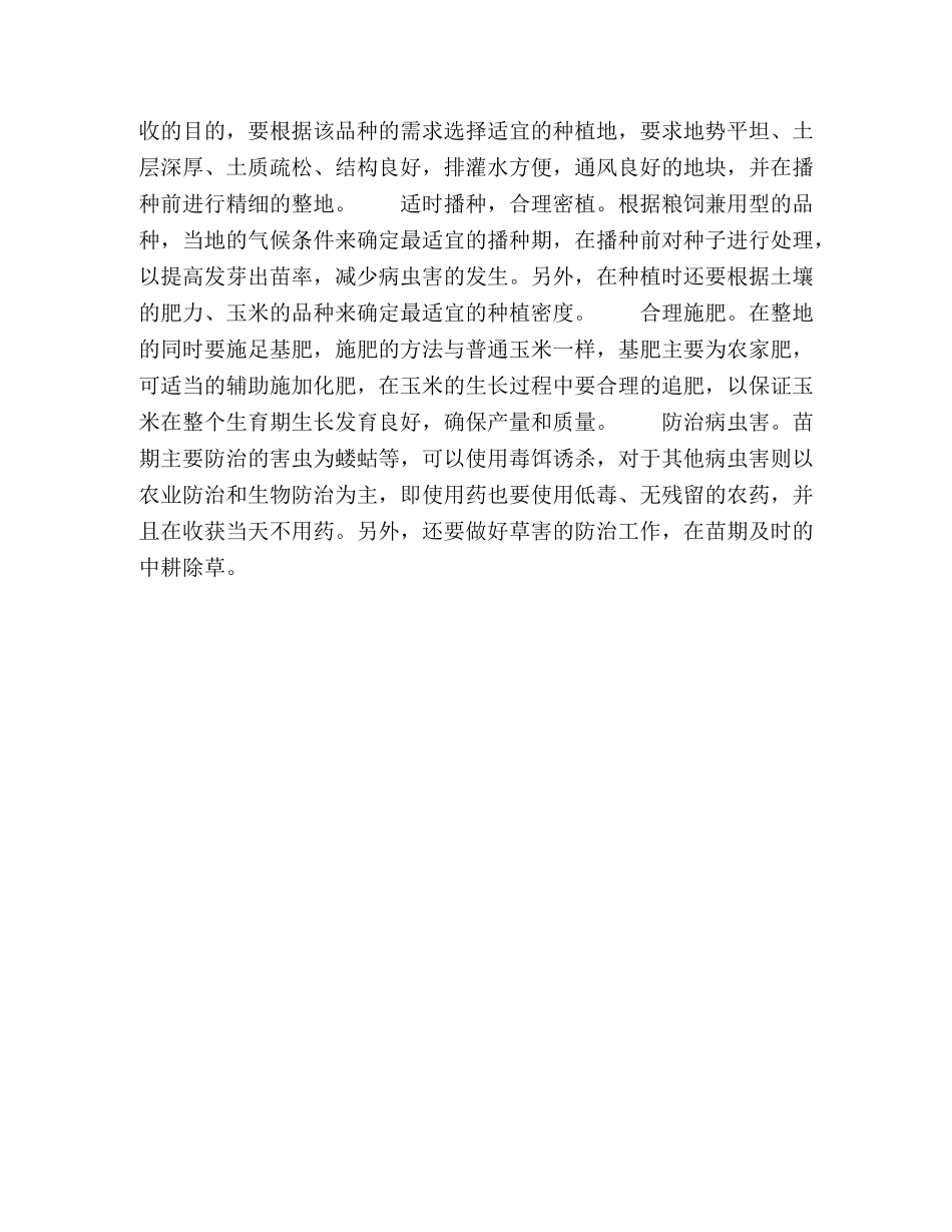 粮饲兼用型玉米对生长环境的要求及种植注意事项 _第3页