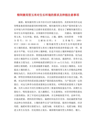 粮饲兼用型玉米对生长环境的要求及种植注意事项 