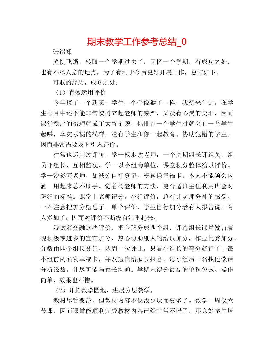 期末教学工作参考总结_0 _第1页
