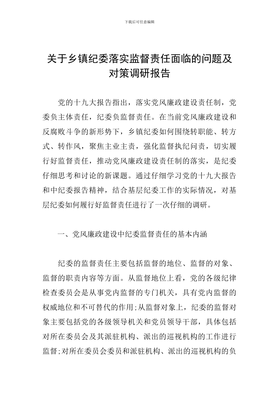 关于乡镇纪委落实监督责任面临的问题及对策调研报告_第1页