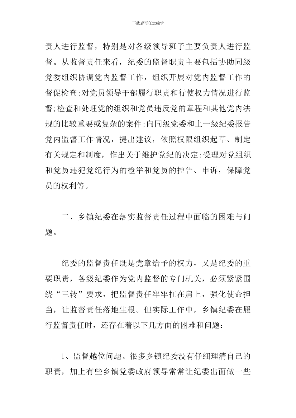 关于乡镇纪委落实监督责任面临的问题及对策调研报告_第2页