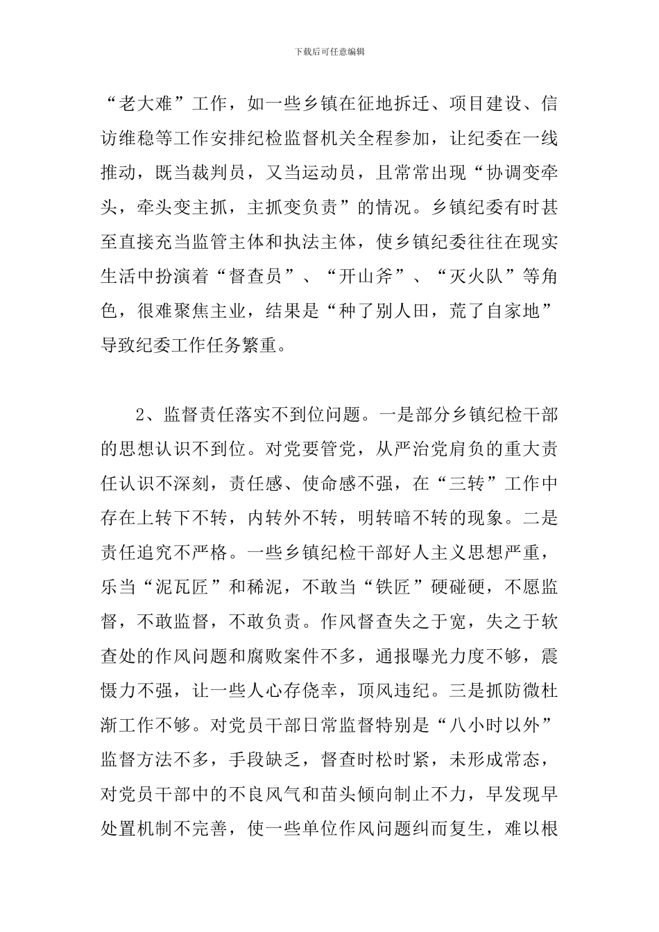 关于乡镇纪委落实监督责任面临的问题及对策调研报告_第3页