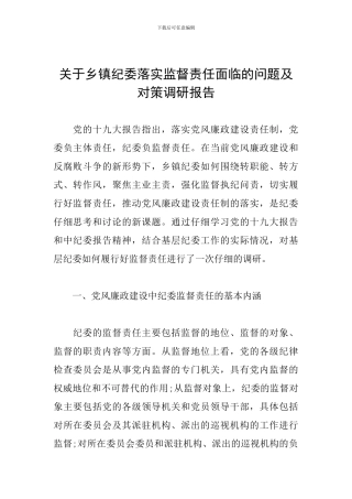 关于乡镇纪委落实监督责任面临的问题及对策调研报告