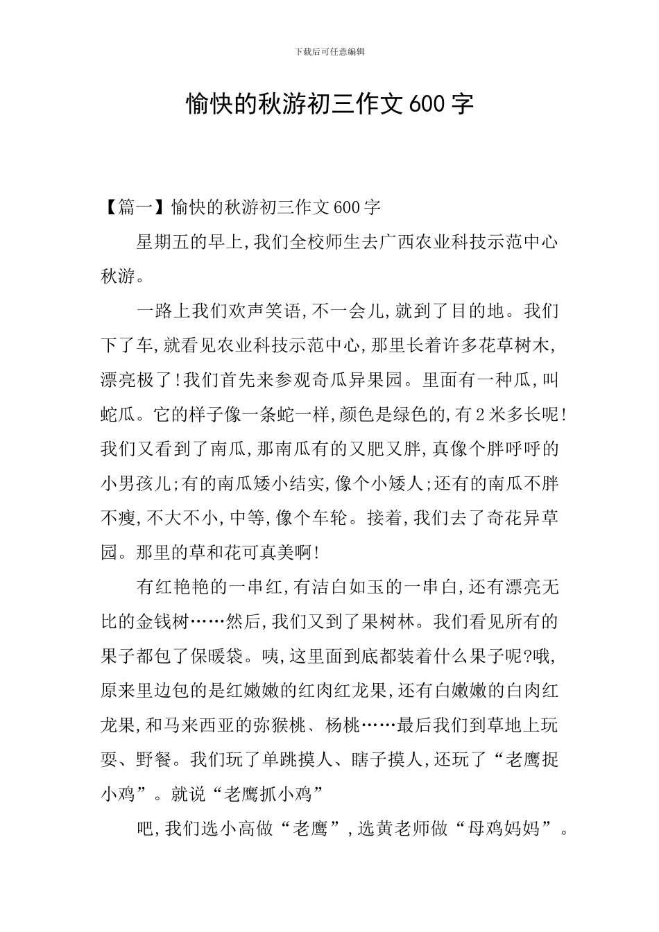 愉快的秋游初三作文600字_第1页
