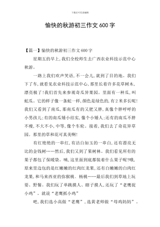 愉快的秋游初三作文600字