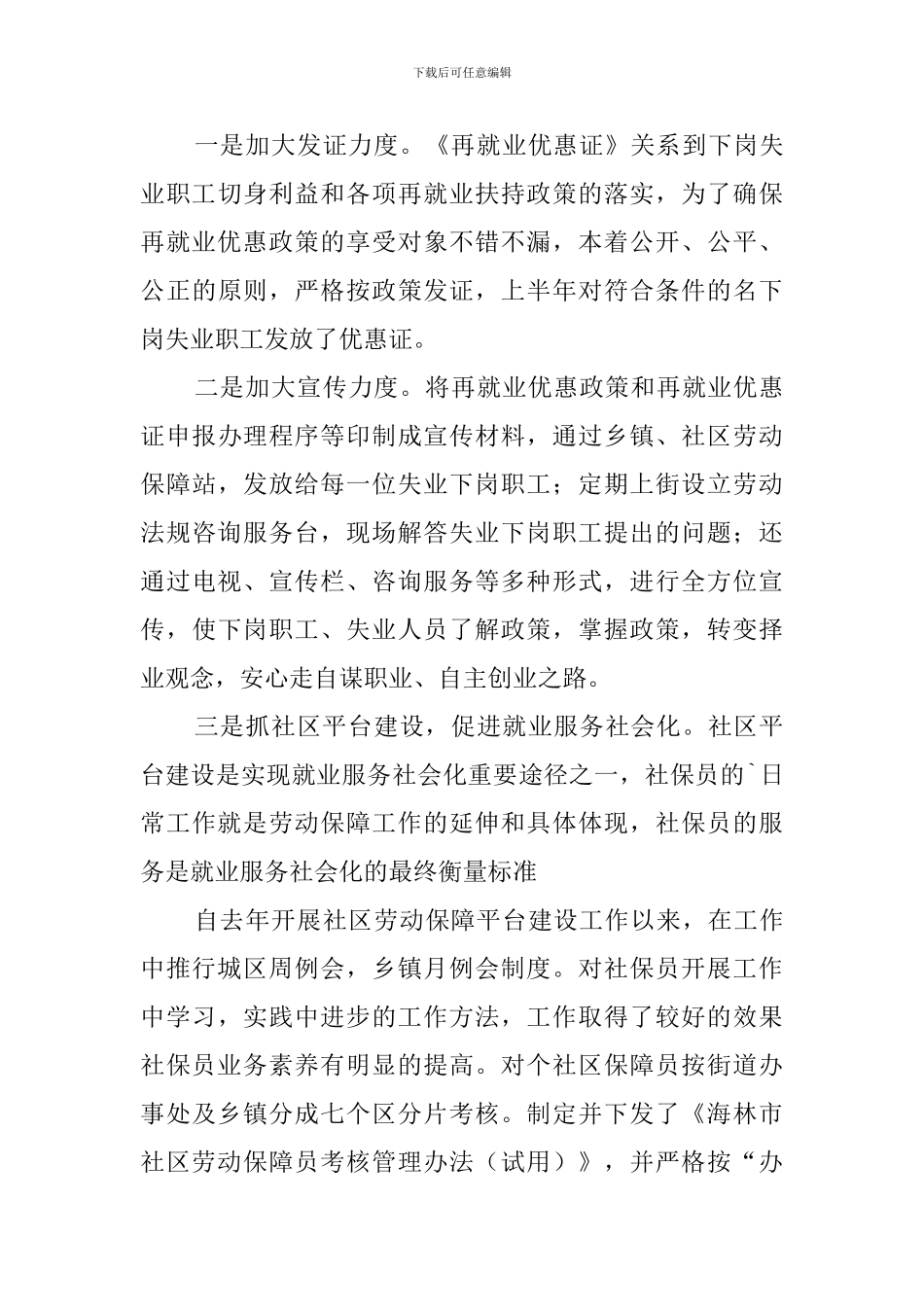 就业局上半年工作总结_第3页