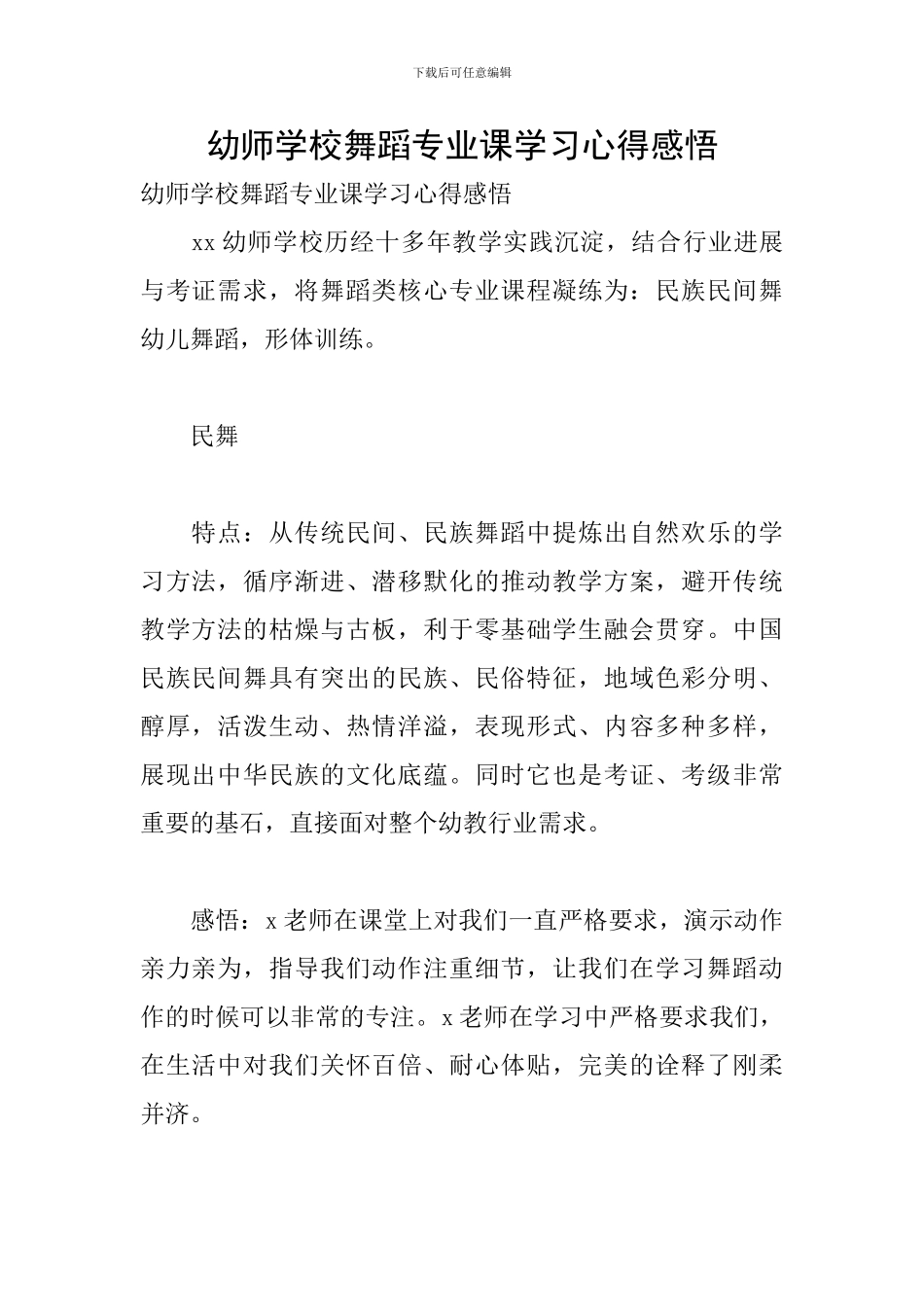 幼师学校舞蹈专业课学习心得感悟_第1页