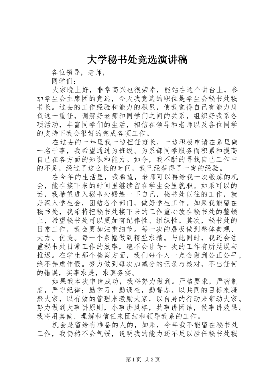 大学秘书处竞选演讲_第1页