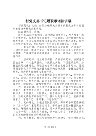 村党支部书记履职承诺演讲稿范文