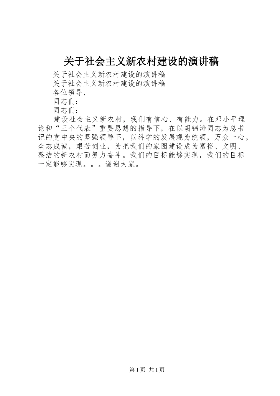 关于社会主义新农村建设的演讲_第1页