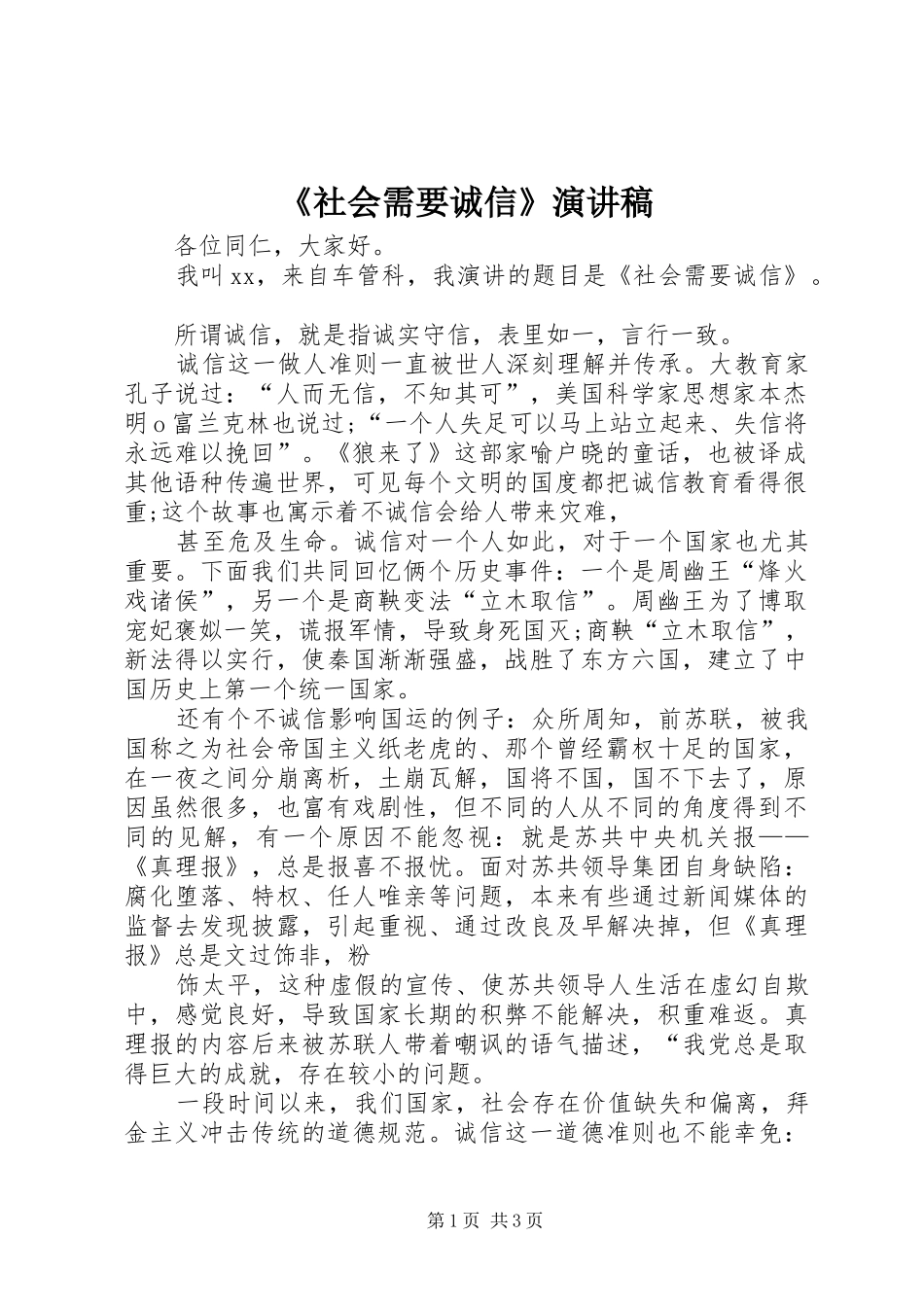 《社会需要诚信》演讲稿范文_第1页