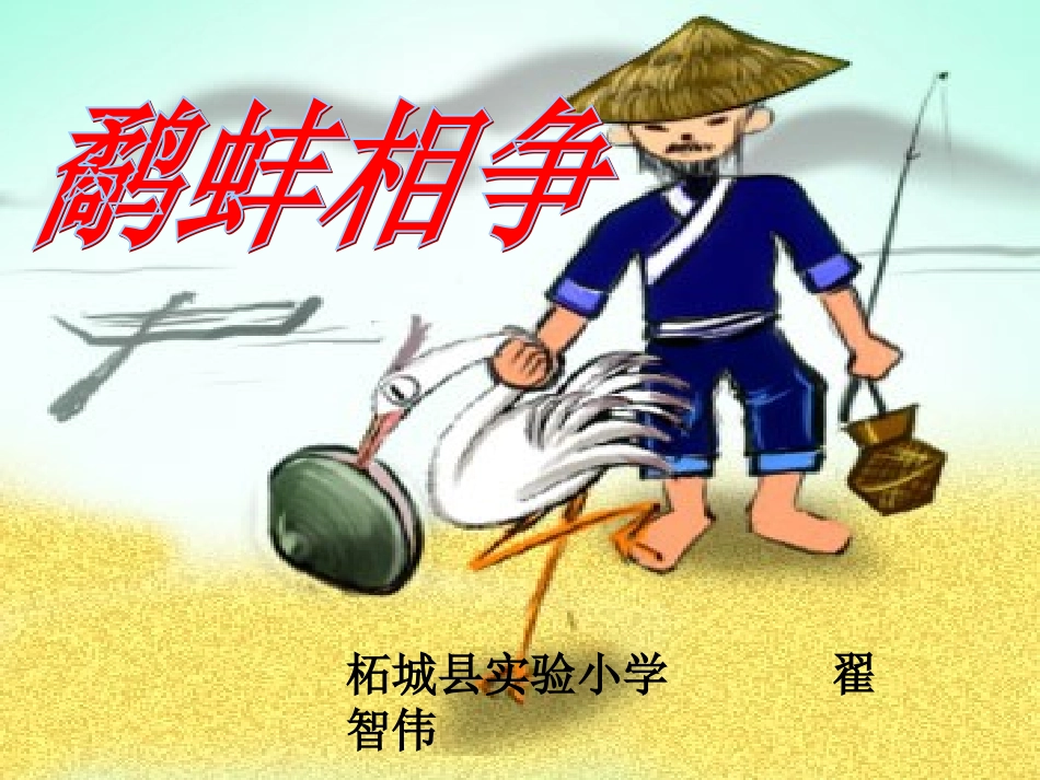 鹬蚌相争 (2)_第1页
