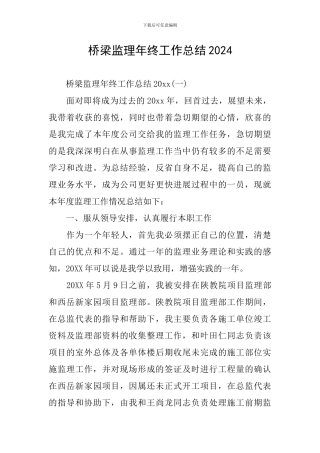 桥梁监理年终工作总结2024