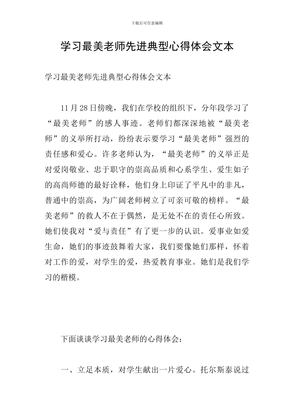 学习最美老师先进典型心得体会文本_第1页