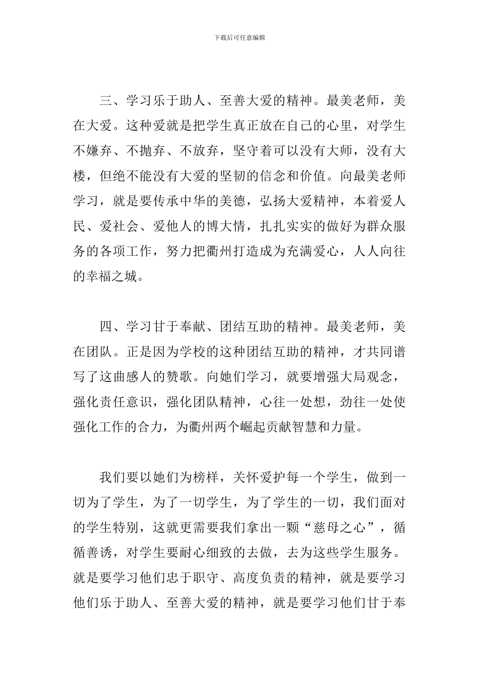 学习最美老师先进典型心得体会文本_第3页