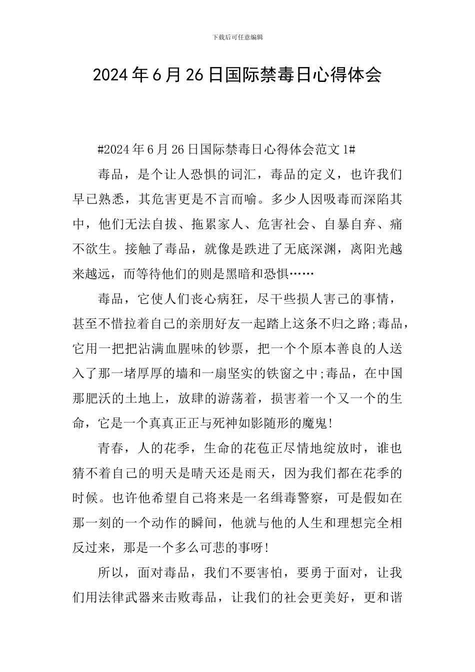 2024年6月26日国际禁毒日心得体会_第1页