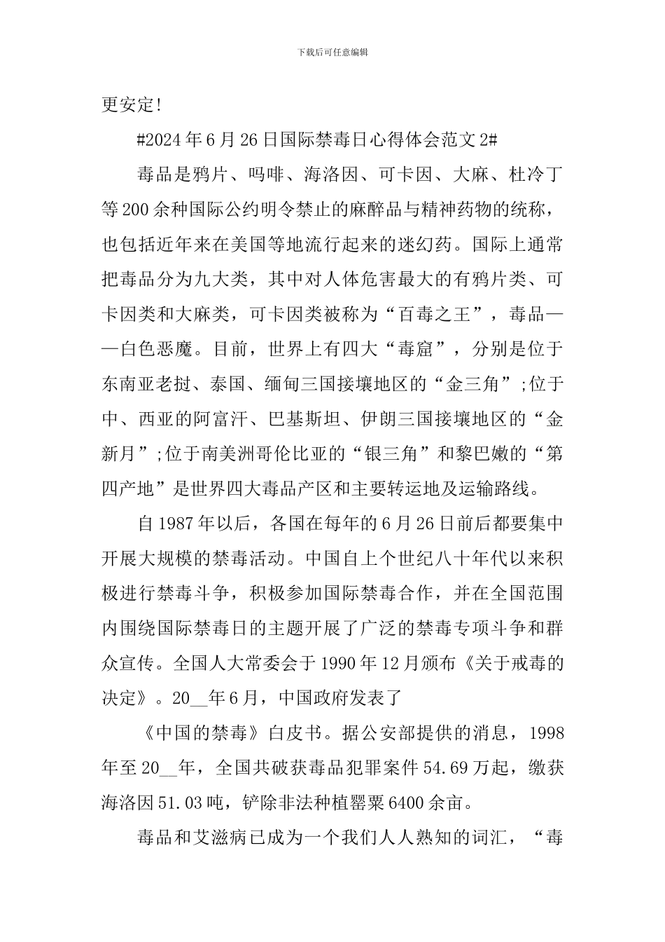 2024年6月26日国际禁毒日心得体会_第2页