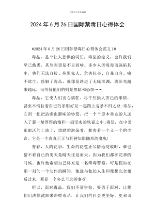 2024年6月26日国际禁毒日心得体会