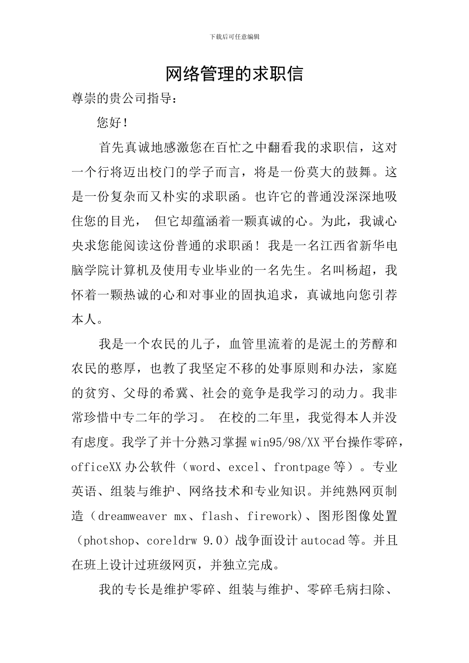 网络管理的求职信_第1页