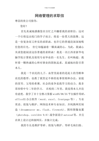 网络管理的求职信