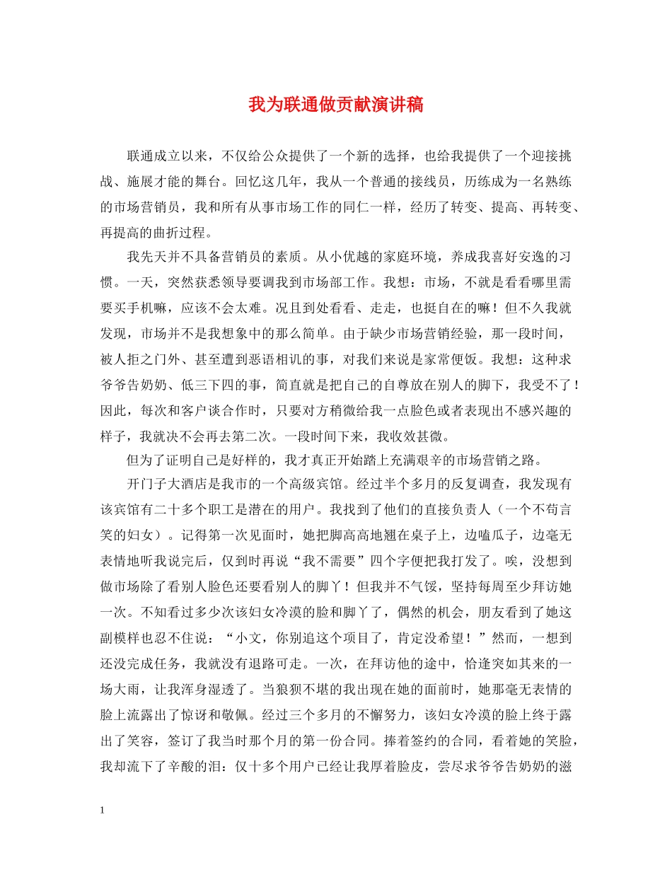 我为联通做贡献演讲稿 _第1页