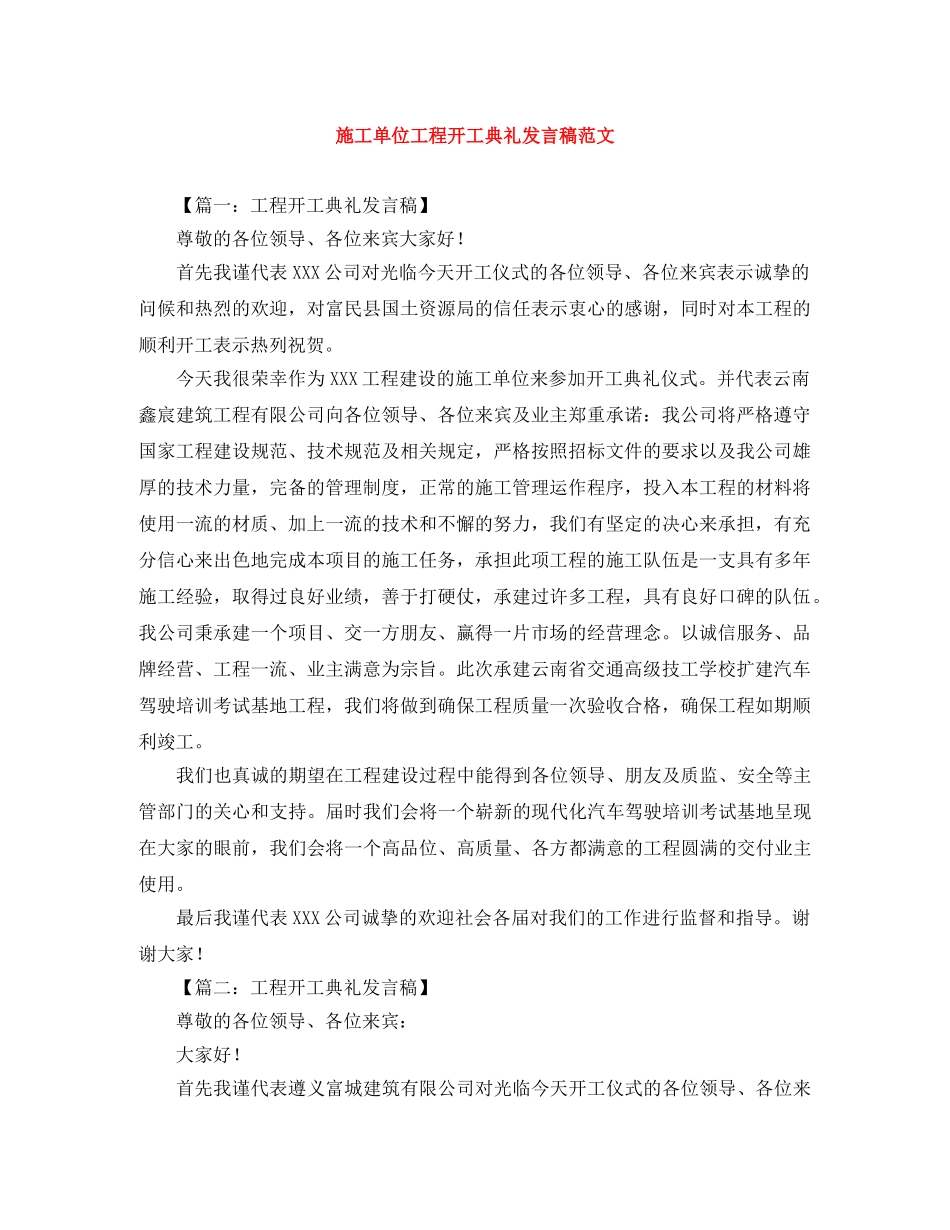 施工单位工程开工典礼发言稿范文 _第1页