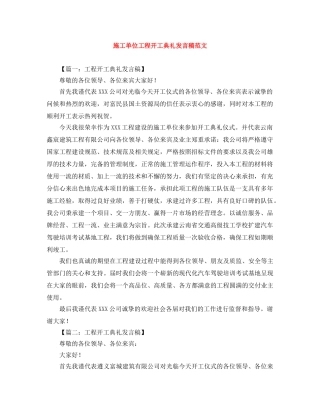 施工单位工程开工典礼发言稿范文 