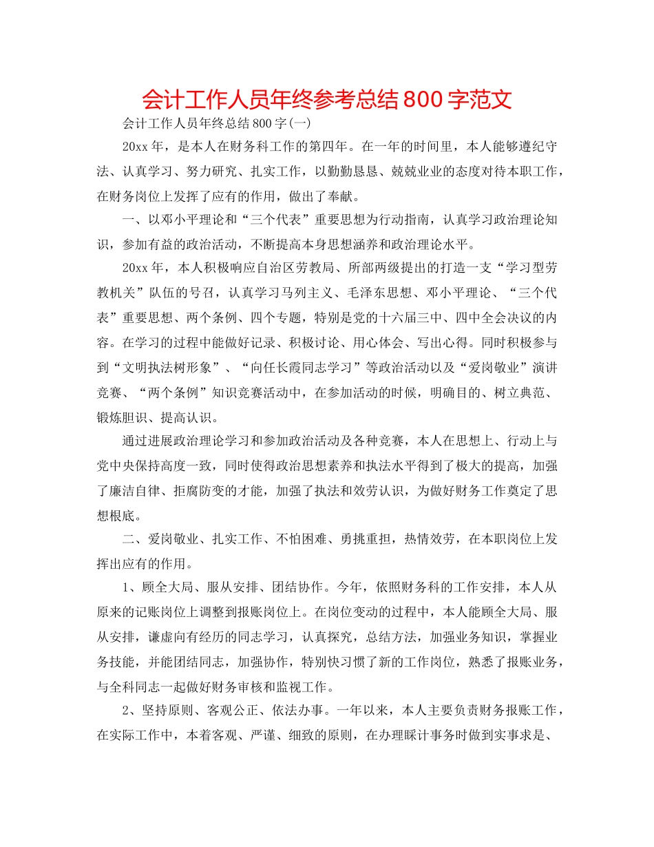 会计工作人员年终参考总结800字范文 _第1页