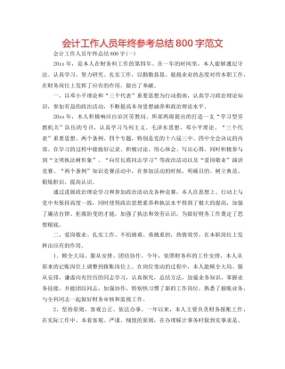 会计工作人员年终参考总结800字范文 
