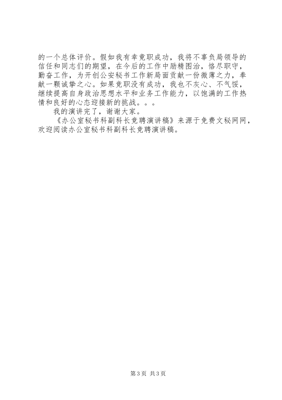 办公室秘书科副科长竞聘演讲致辞稿范文_第3页