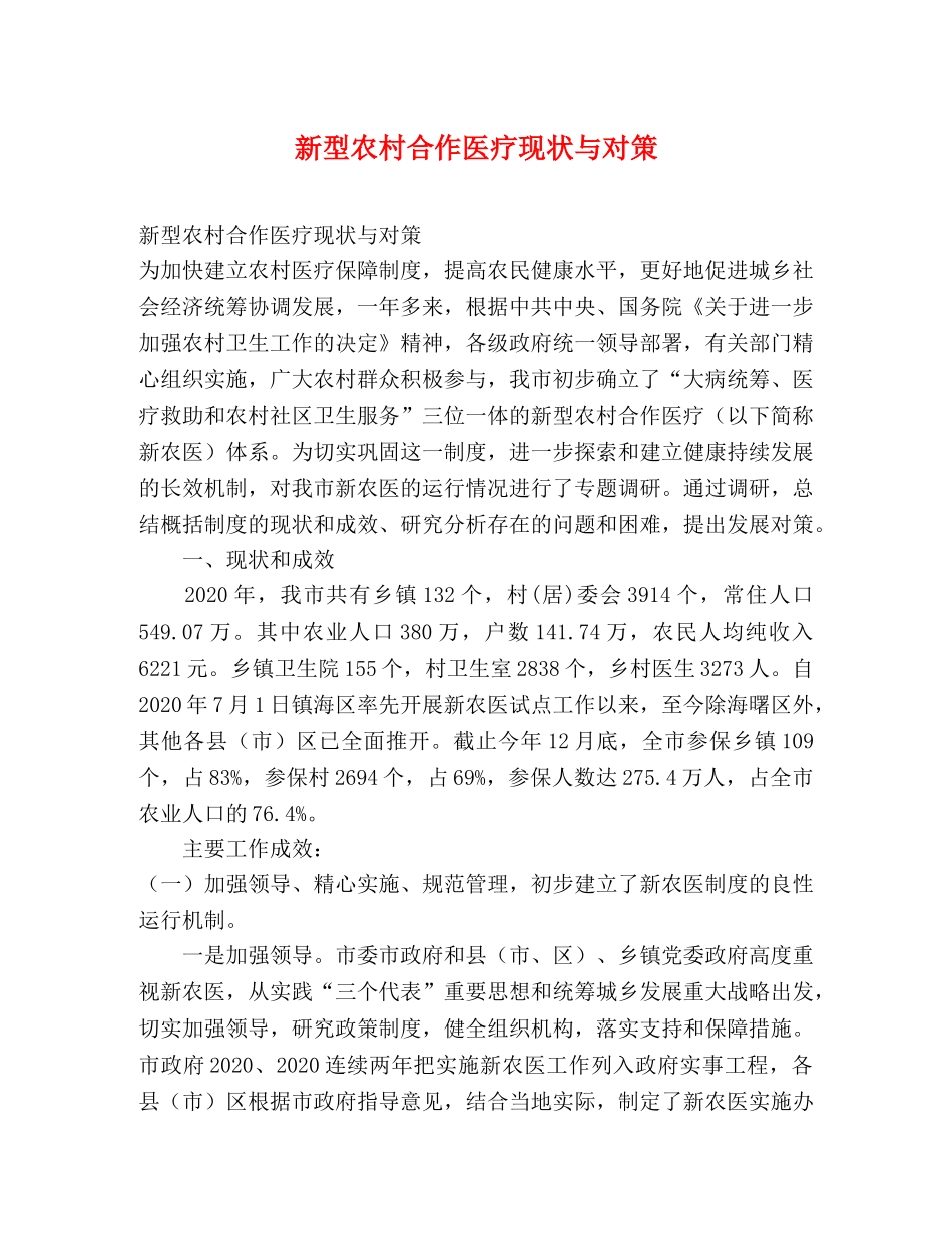 新型农村合作医疗现状与对策 _第1页