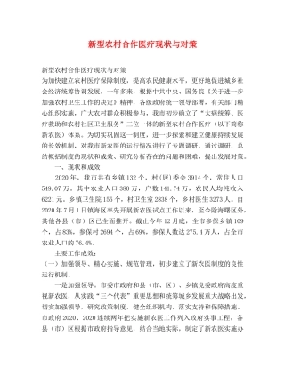 新型农村合作医疗现状与对策 