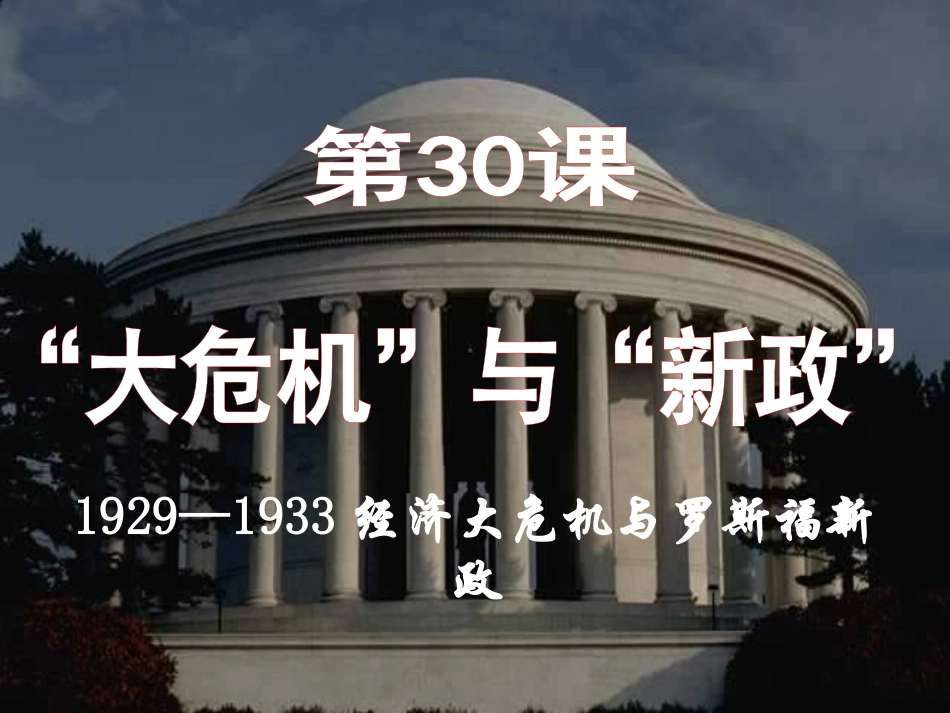 -19291933经济大危机与罗斯福新政_第1页