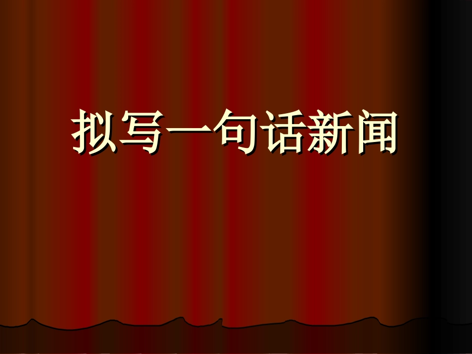 拟写一句话新闻_第1页