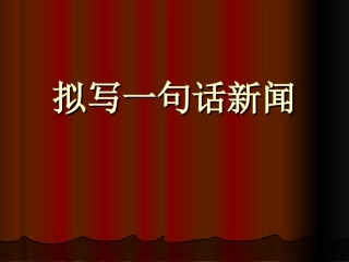 拟写一句话新闻