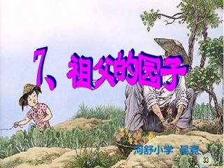 7祖父的园子