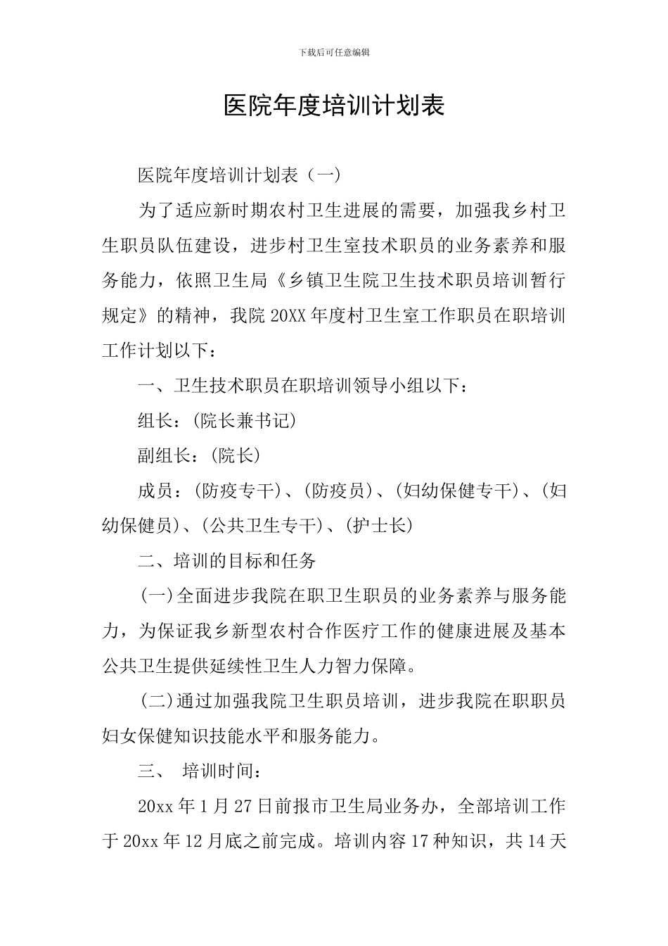 医院年度培训计划表_第1页