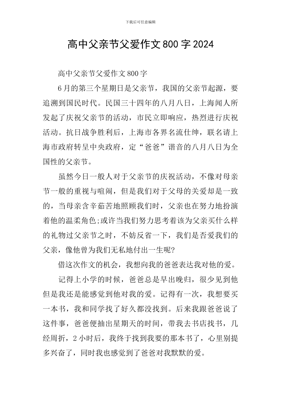 高中父亲节父爱作文800字2024_第1页