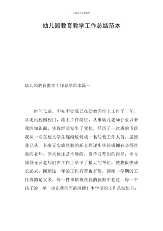 幼儿园教育教学工作总结范本