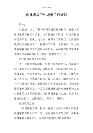 创建省级卫生城市工作计划