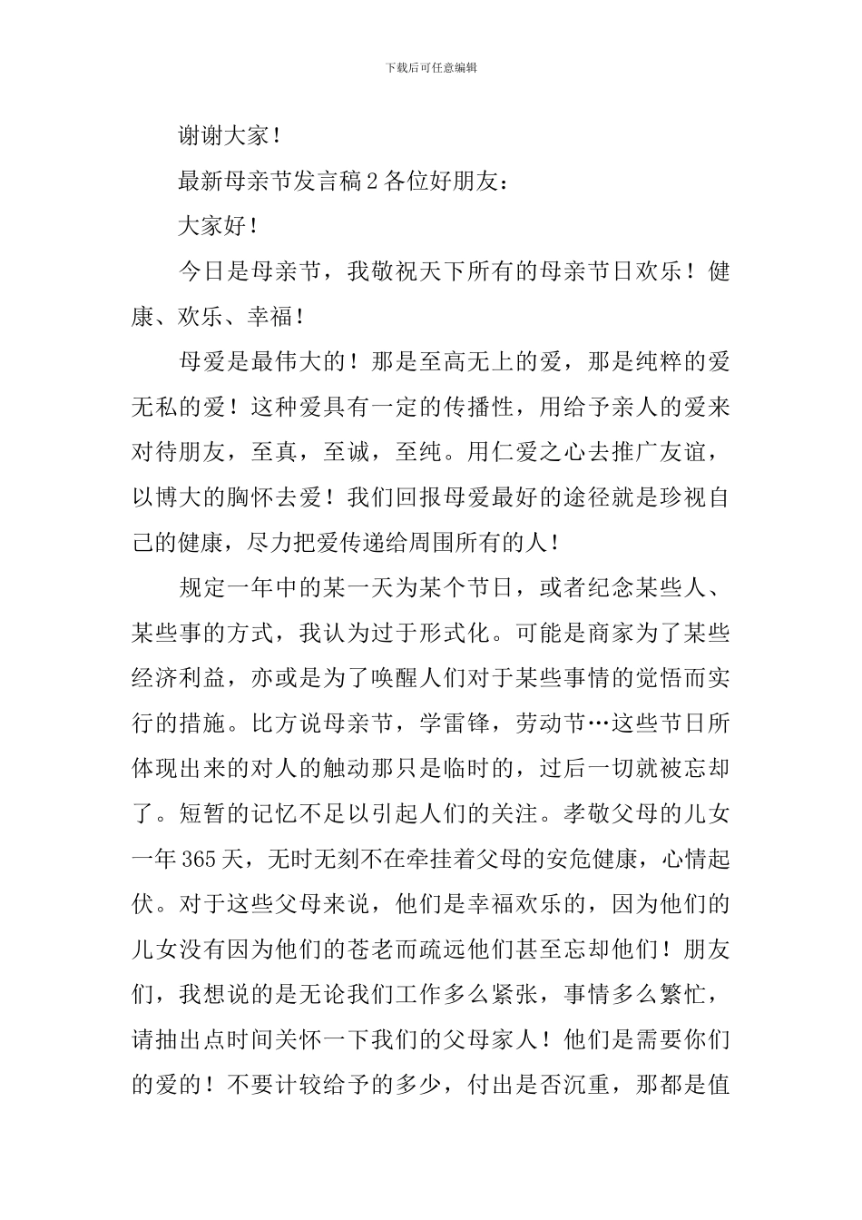 最新母亲节发言稿_第2页
