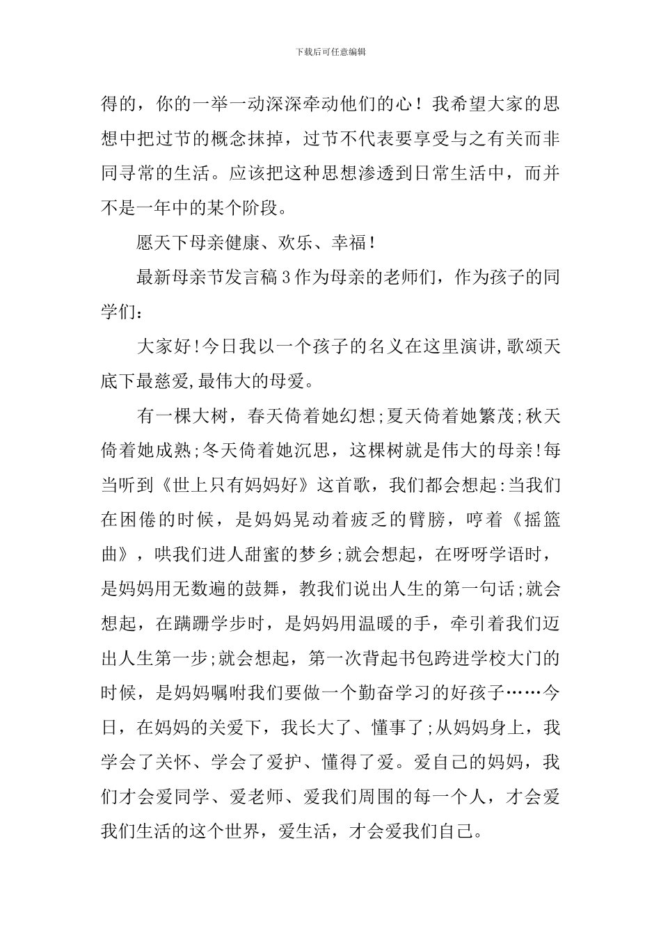 最新母亲节发言稿_第3页