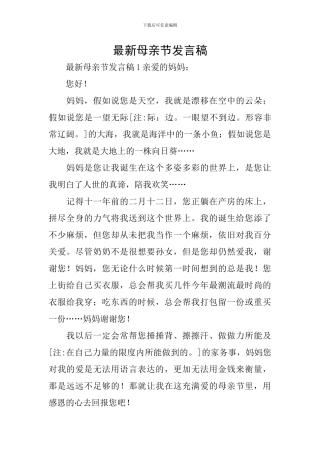 最新母亲节发言稿