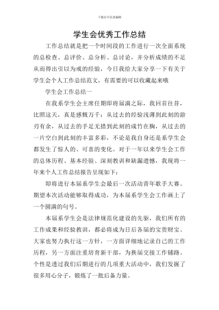 学生会优秀工作总结