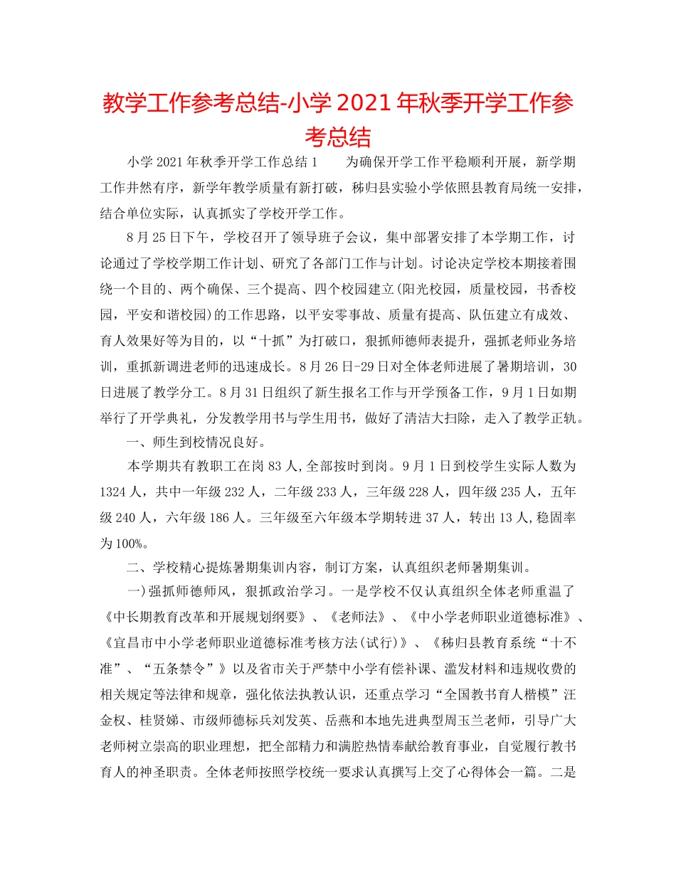 教学工作参考总结-小学2024年秋季开学工作参考总结 _第1页